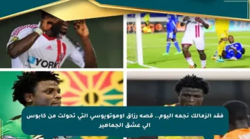 فقد الزمالك نجمه اليوم.. قصة رزاق أوموتويوسي التي تحولت من كابوس إلى عشق الجماهير